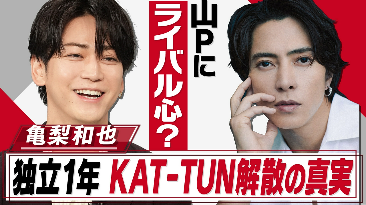 亀梨和也KAT-TUN解散秘話▼山下智久、赤西仁への想い