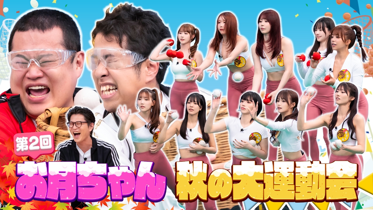 第2回 お月ちゃん秋の大運動会（3）