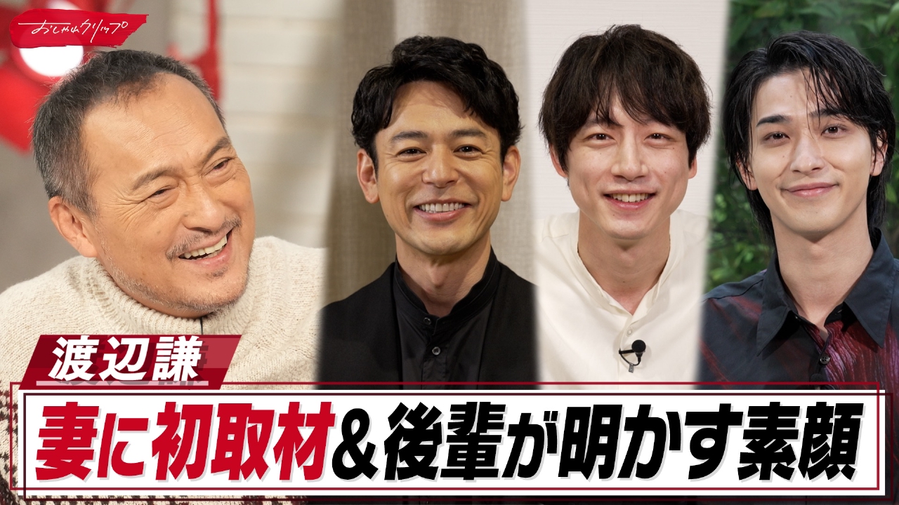渡辺謙のおちゃめな素顔を妻夫木聡&横浜流星&坂口健太郎が告白