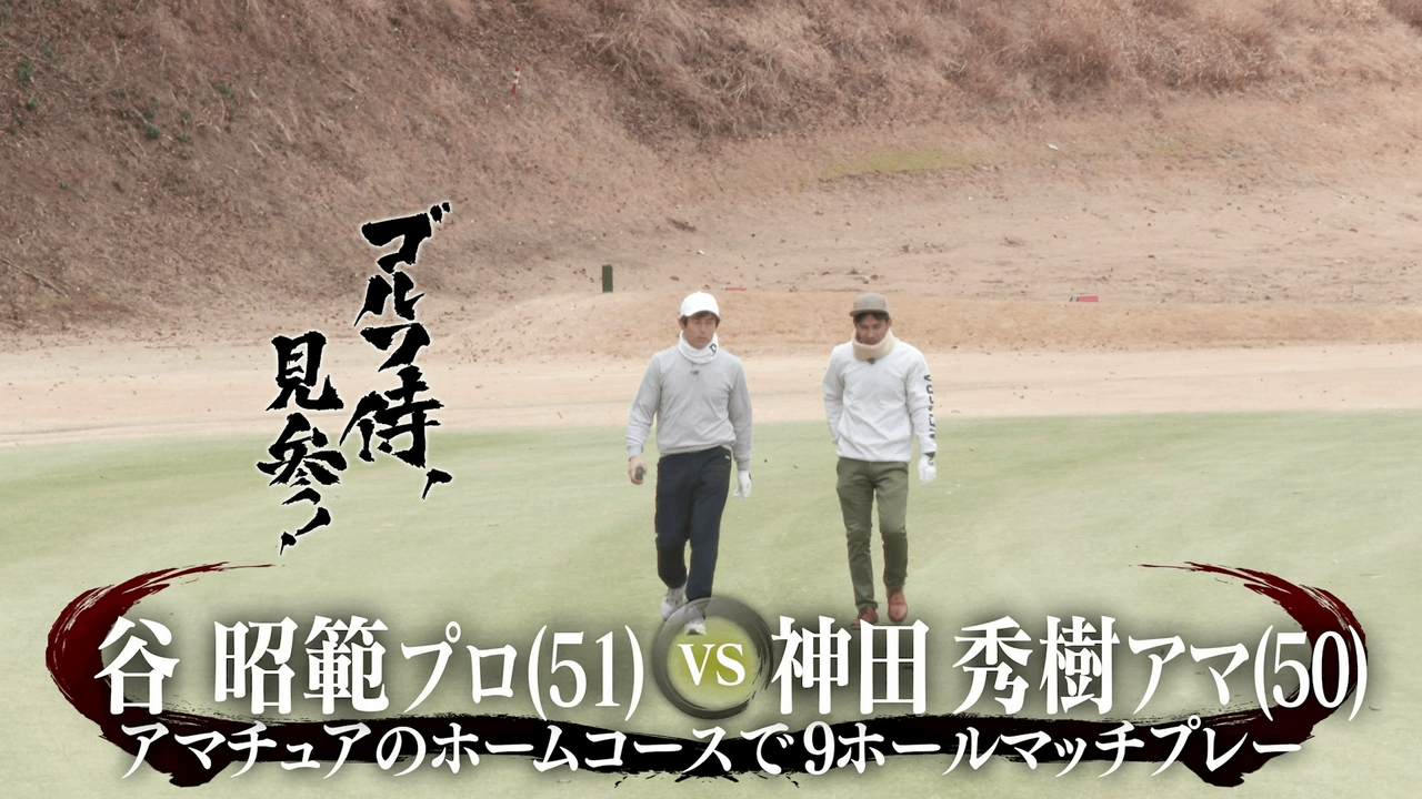 #659 谷昭範プロ vs 神田秀樹アマ＠修善寺カントリークラブ