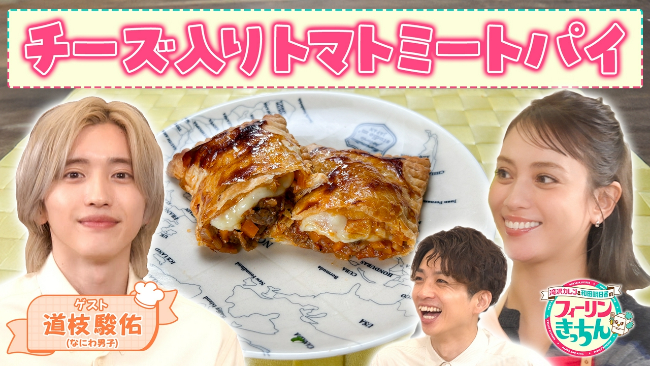 滝沢カレンがチーズ入りトマトミートパイを作る