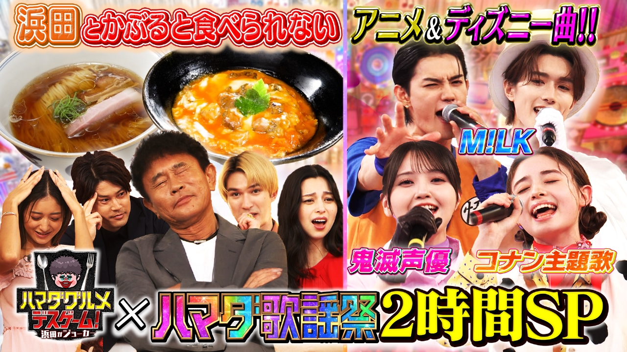 国民的アニメ・ディズニーSP＆新企画グルメデスゲーム中条あやみ絶叫