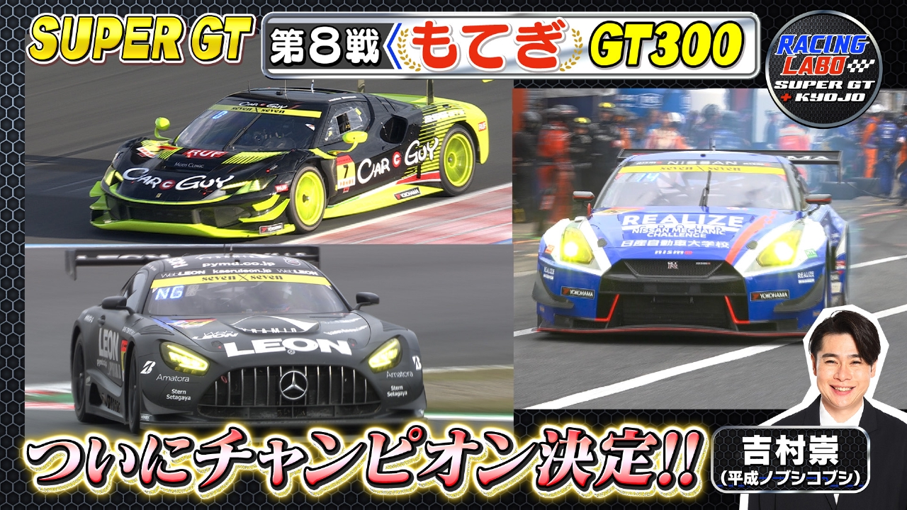 スーパーGT最終戦もてぎGT300決勝！