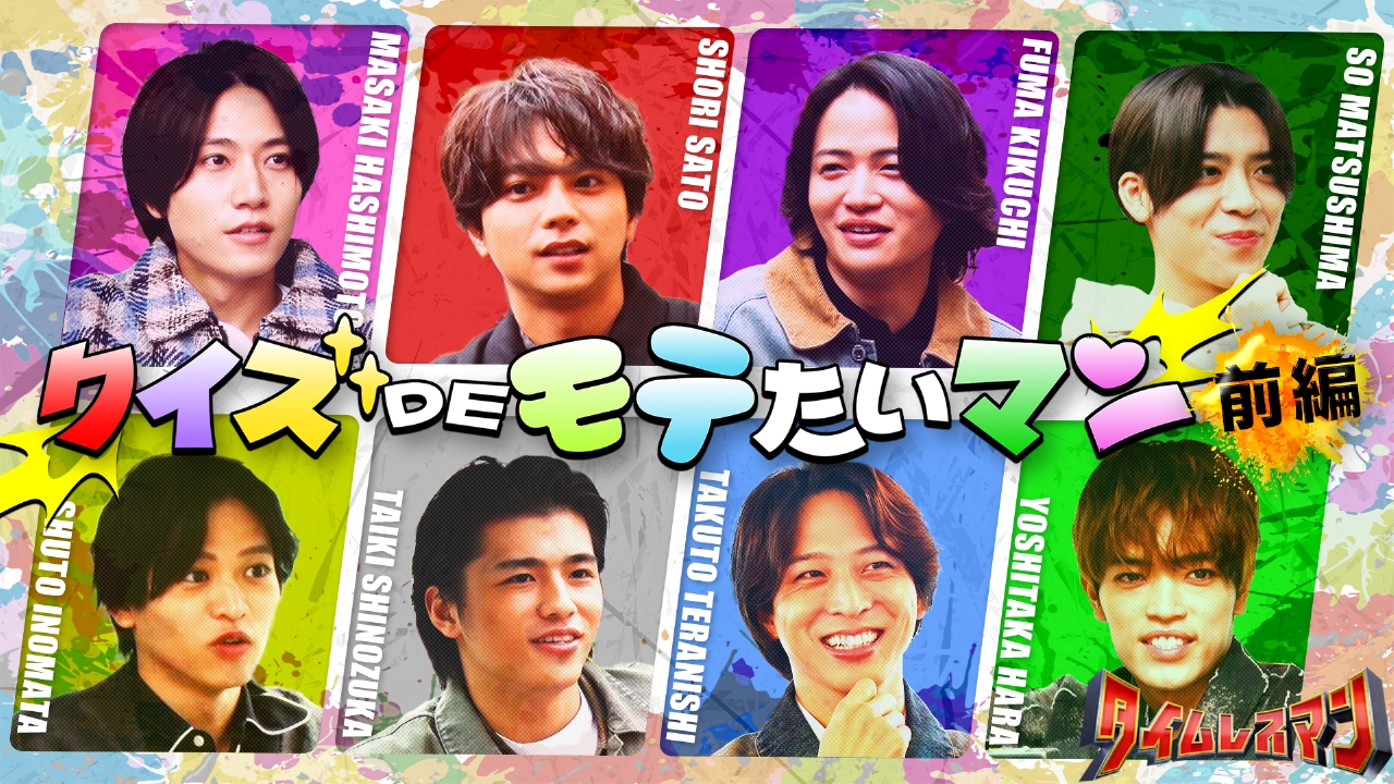 一番モテるのは誰だ！クイズDEモテたいマン！