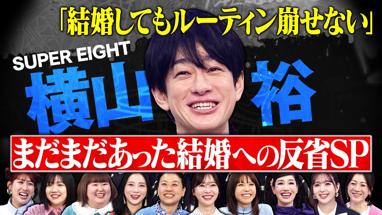 横山裕は結婚に反省してるSP完結…何がダメ？
