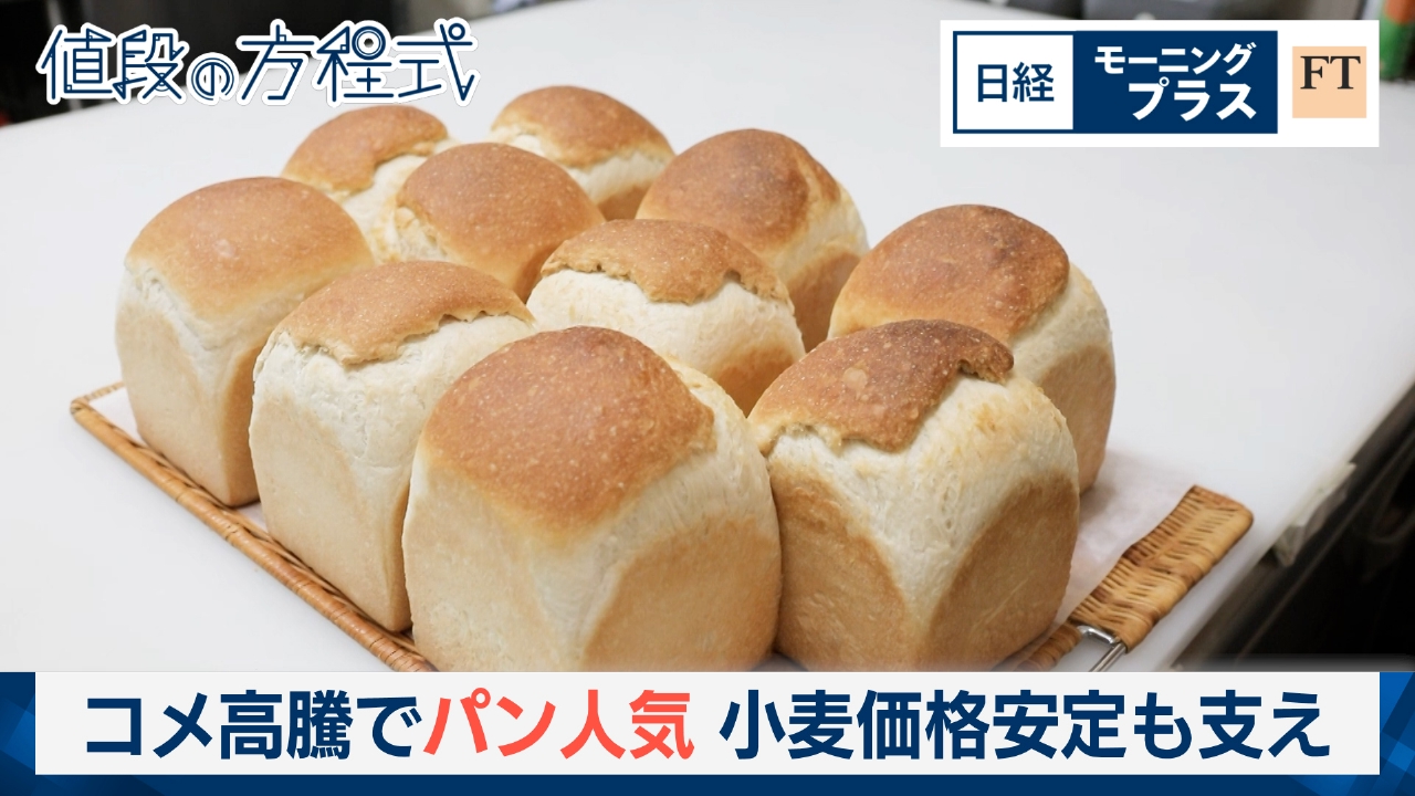 コメ高騰でパン人気　小麦価格安定も支え