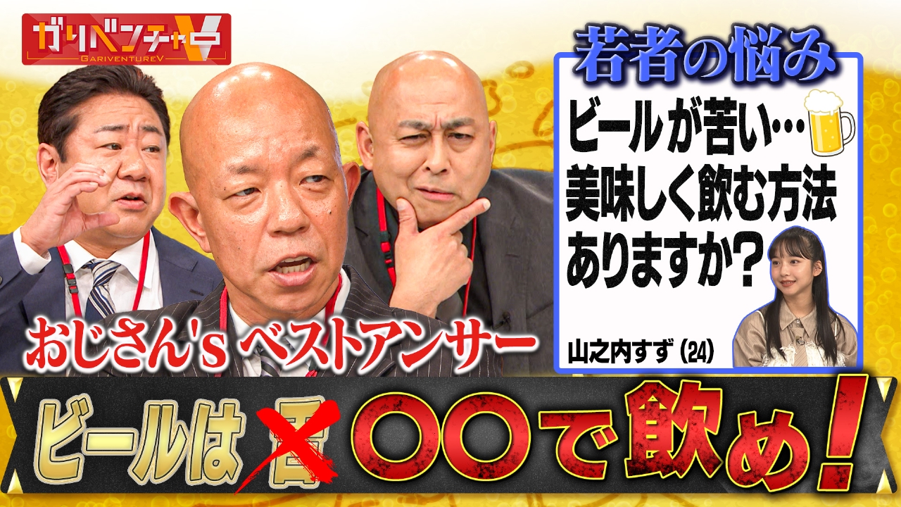 お酒大好きおじさんたちが「若者のお酒離れ」に挑む！