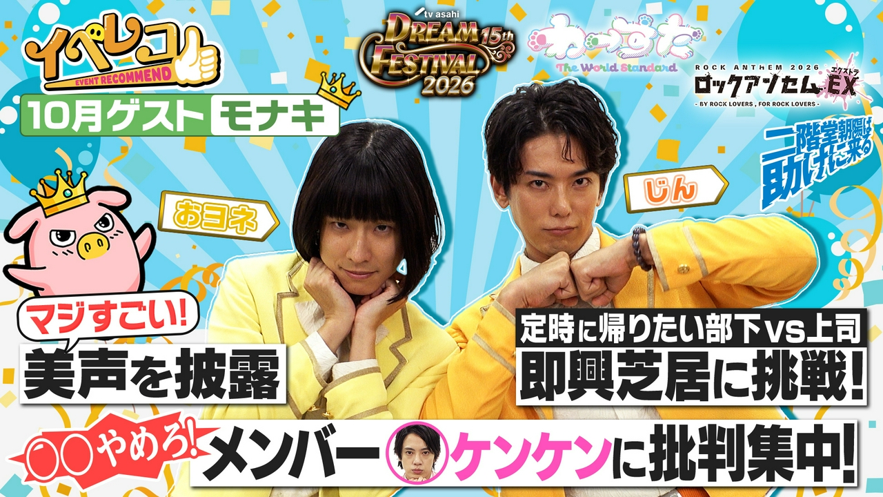10月マンスリーゲストはモナキのおヨネとじん！わーすたラストライブ、ロックアンセム特集