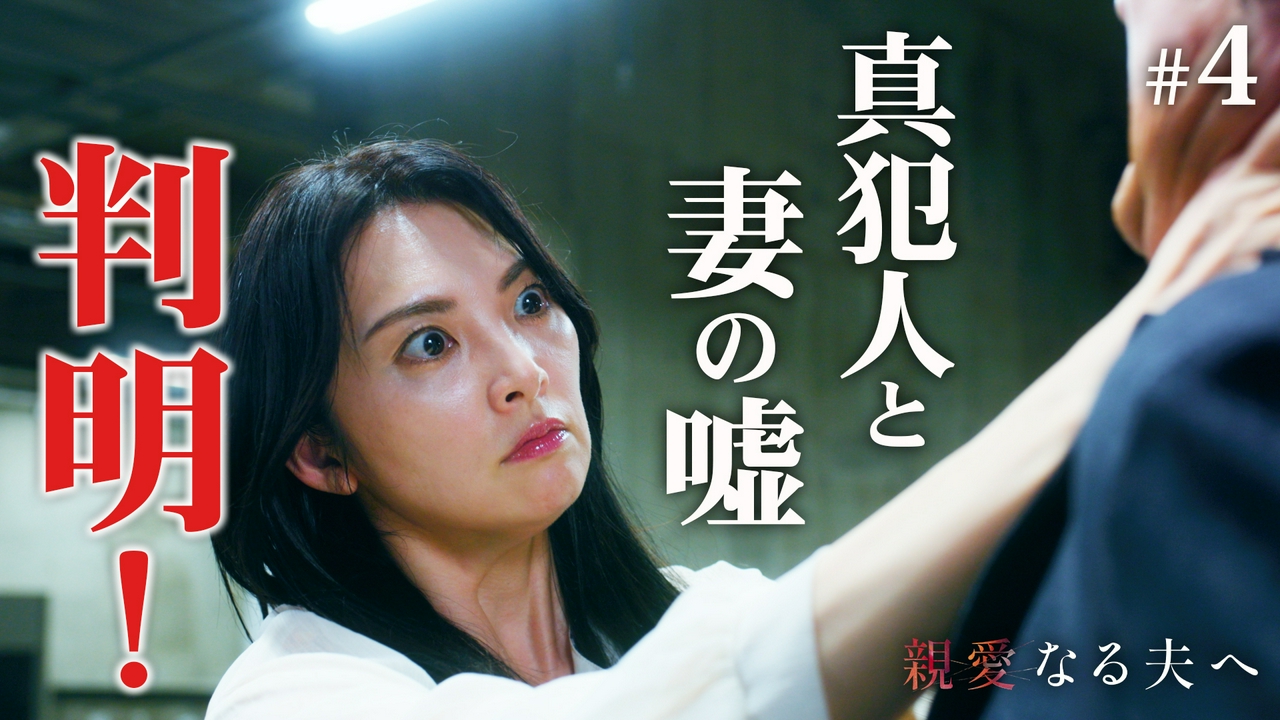 4話 前半戦完結！真犯人と妻の嘘