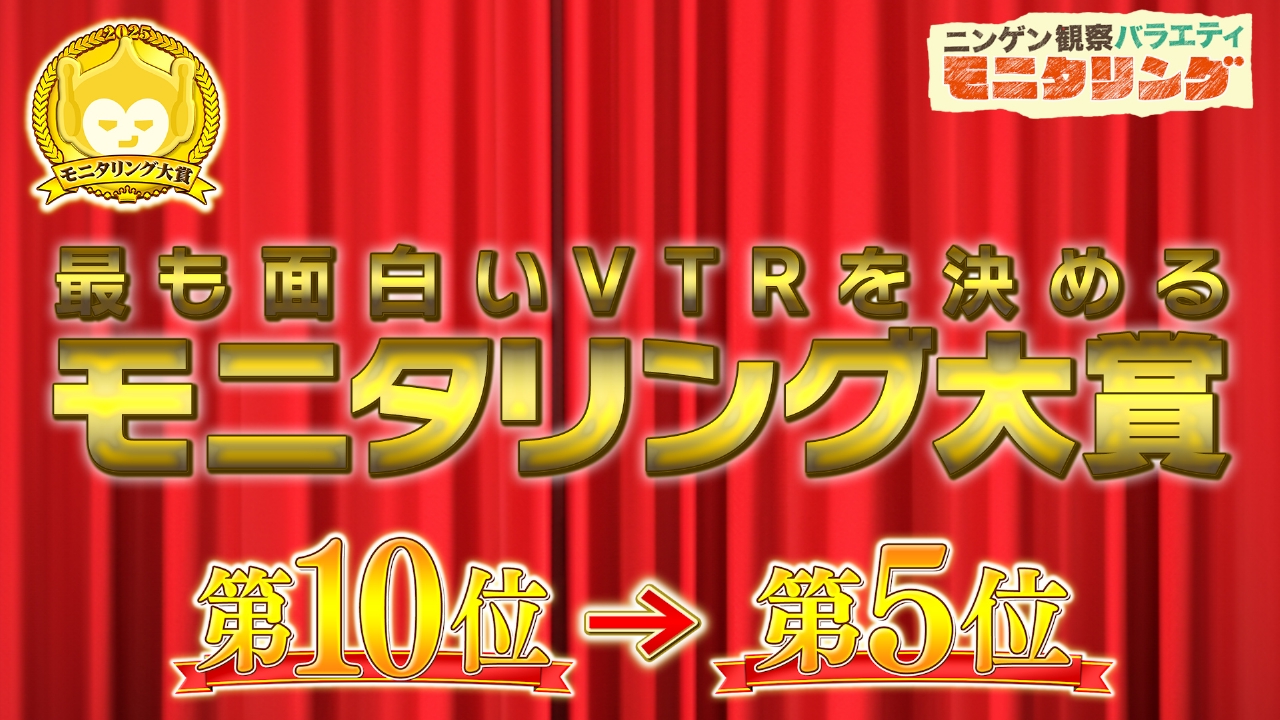 モニタリング大賞2025 第10位～第5位