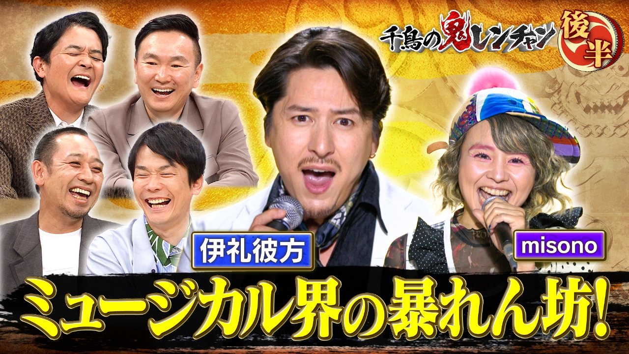 後半：ミュージカル界の暴れん坊！