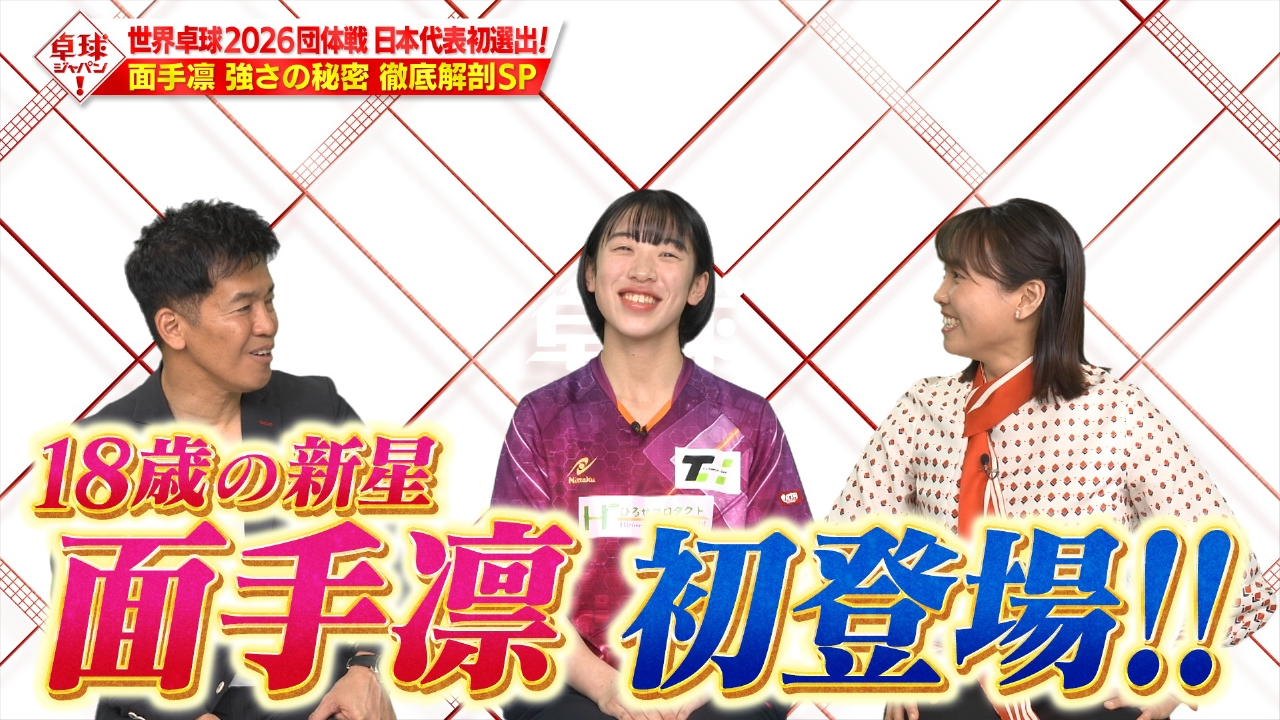 日本の新戦力。世界卓球日本代表内定の面手凛が番組初登場！