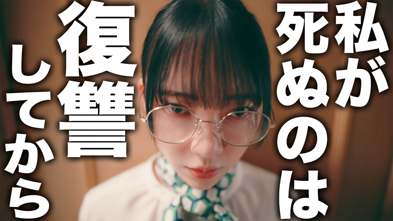 第２話・私が死ぬのは、復讐してから。どこかにあるはず、、、事故の証拠。