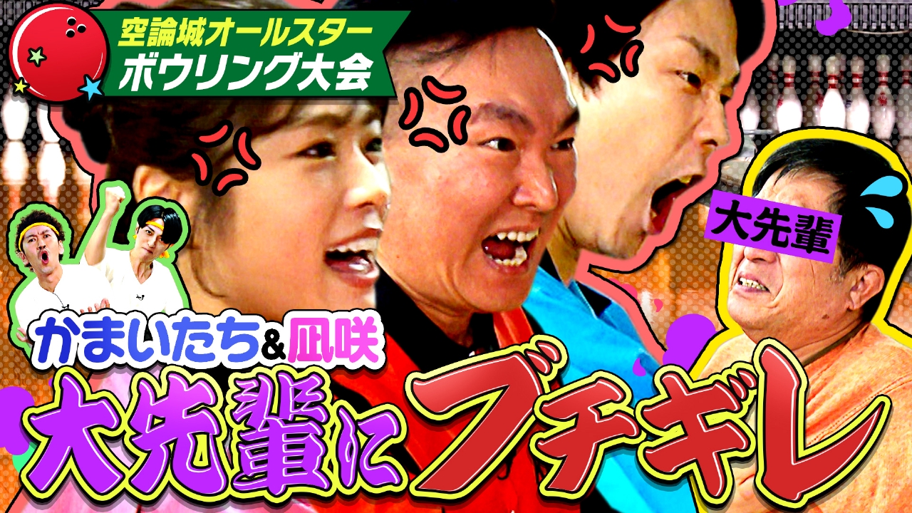 #273　新春恒例のボウリング大会！ ツートライブと大物芸人が参戦！