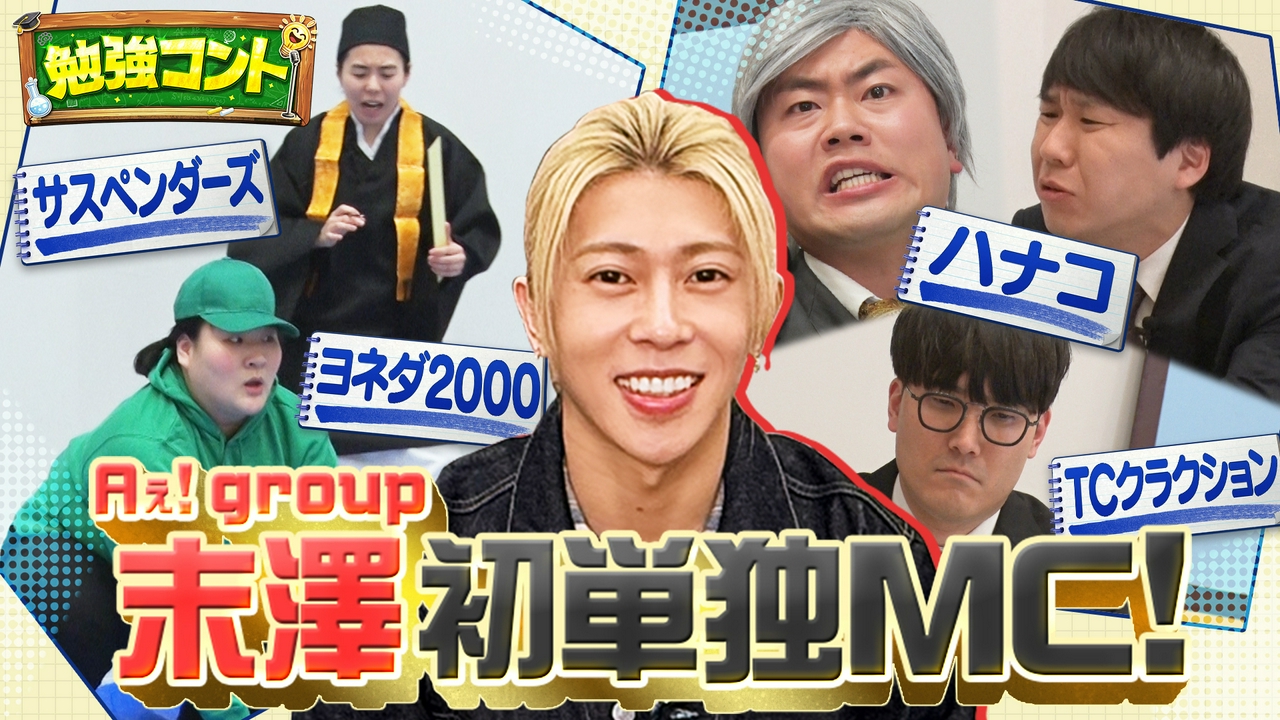 勉強コント#1　Aぇ! group末澤が単独MC初挑戦！ハナコ×算数・ヨネダ2000×国語…人気芸人が笑って学べる爆笑ネタ披露！