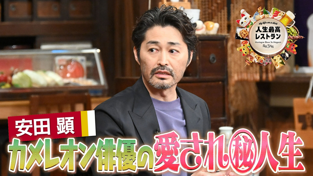 ゲスト：安田顕