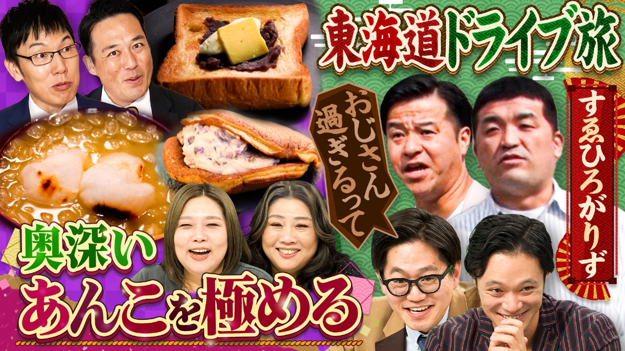 「いつかはあんこを極めたいゴエ」第２弾＆すゑひろがりず東海道五十三次ドライブ旅！
