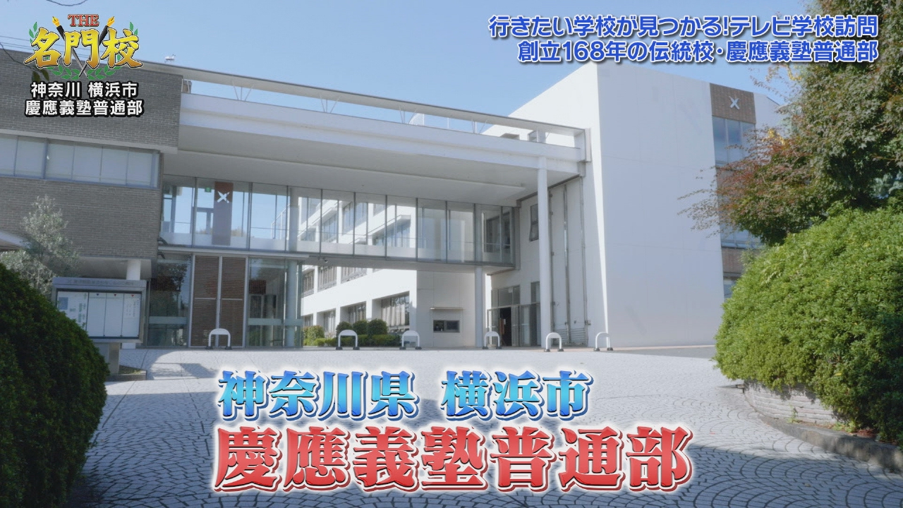 テレビ学校訪問…慶應義塾普通部