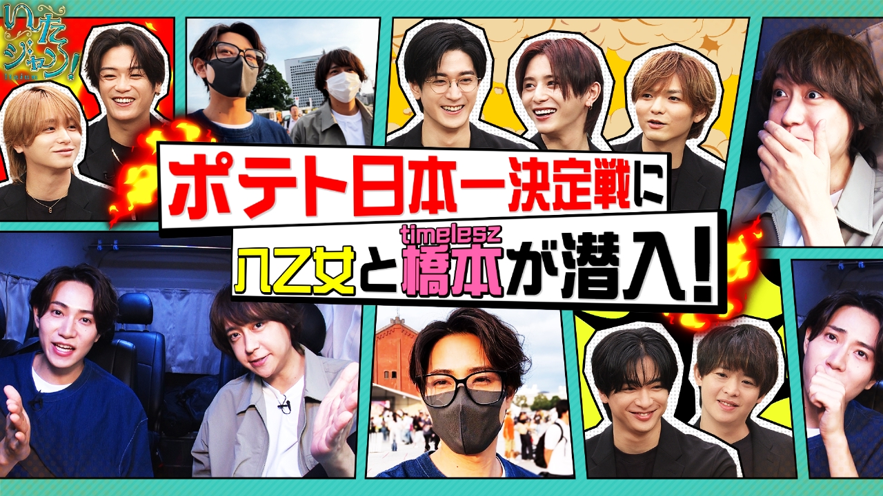 第61回 ▽八乙女＆橋本将生がポテト日本一を取材