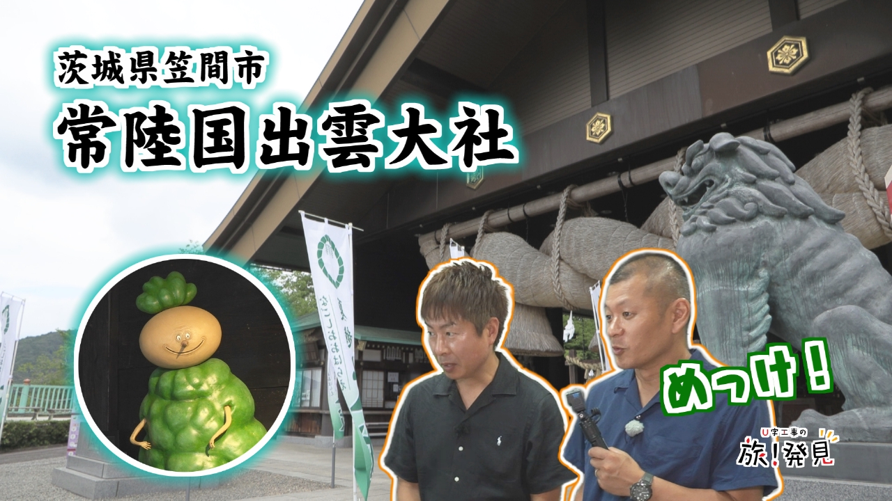 常陸国出雲大社