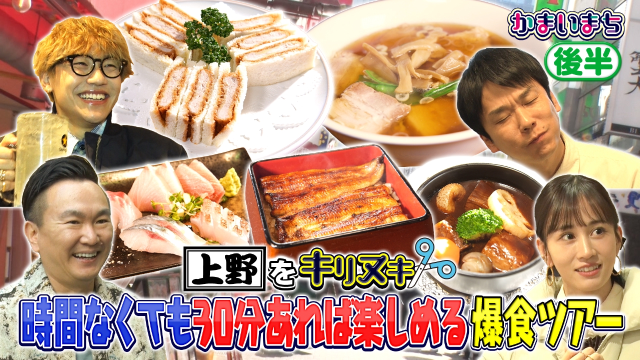 前田敦子とジェネレーションズ小森が30分で上野を爆食！