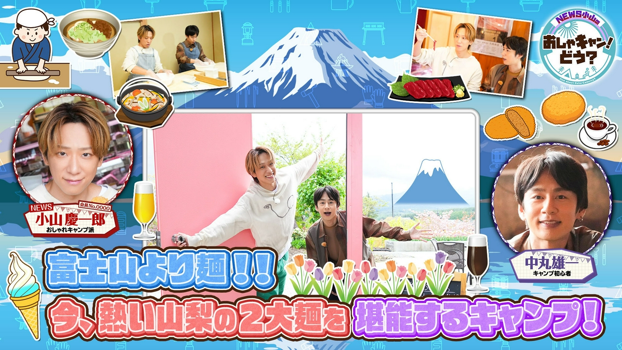 第41回 富士山より麺 今、熱い山梨の2大麺を堪能キャンプの巻