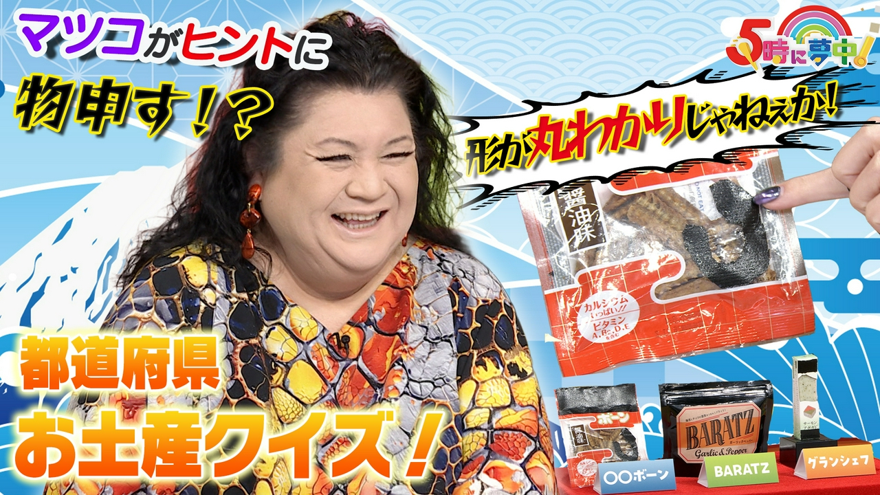 ５時に夢中！★マツコ＆若林▼令和のイマドキ罰ゲーム事情を調査▼ご当地お土産クイズ