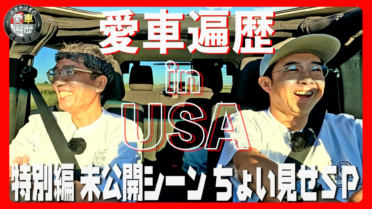 おぎやはぎの愛車遍歴 in USA 特別編 未公開シーンちょい見せSP