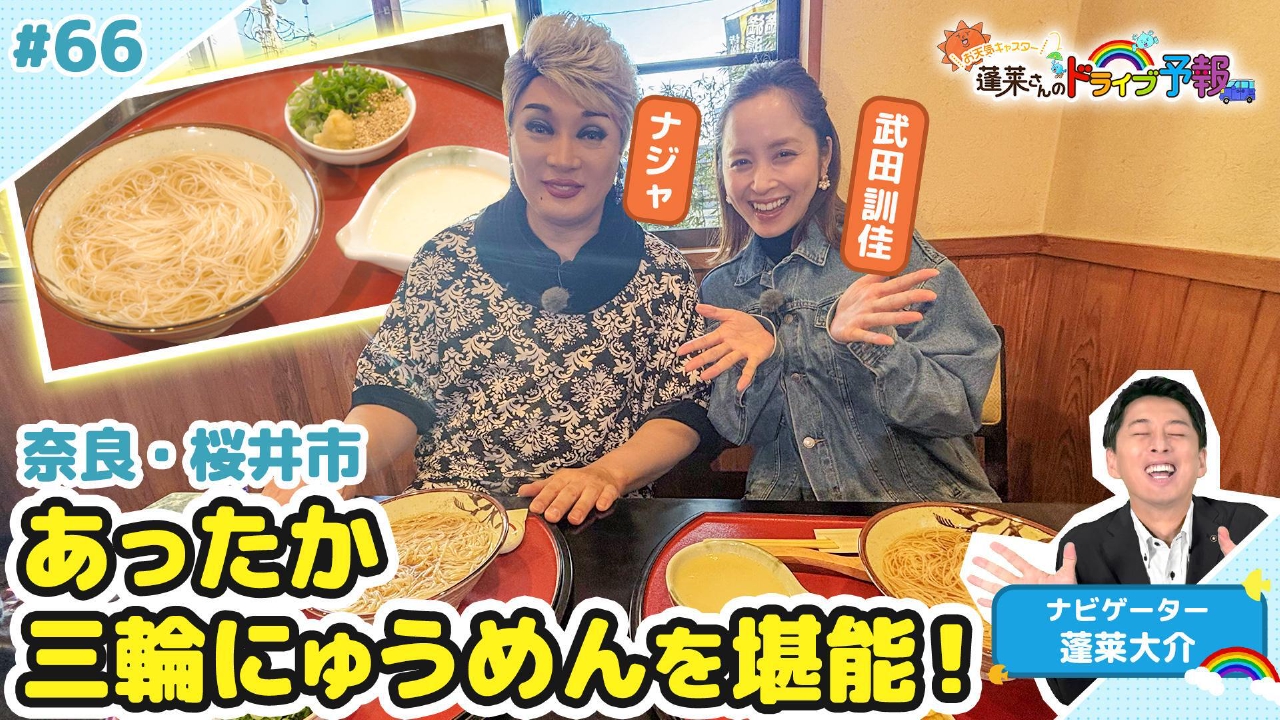 【お天気キャスター蓬莱さんのドライブ予報】あったか三輪にゅうめんを堪能！