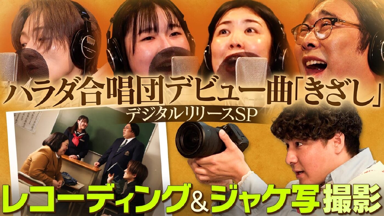 「祝！ハラダ合唱団『きざし』リリース決定！」（＃205）
