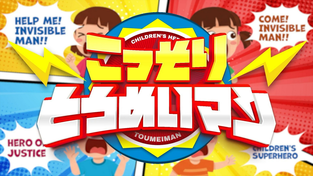 ★新「こっそりとうめいマン」！見えない正義！