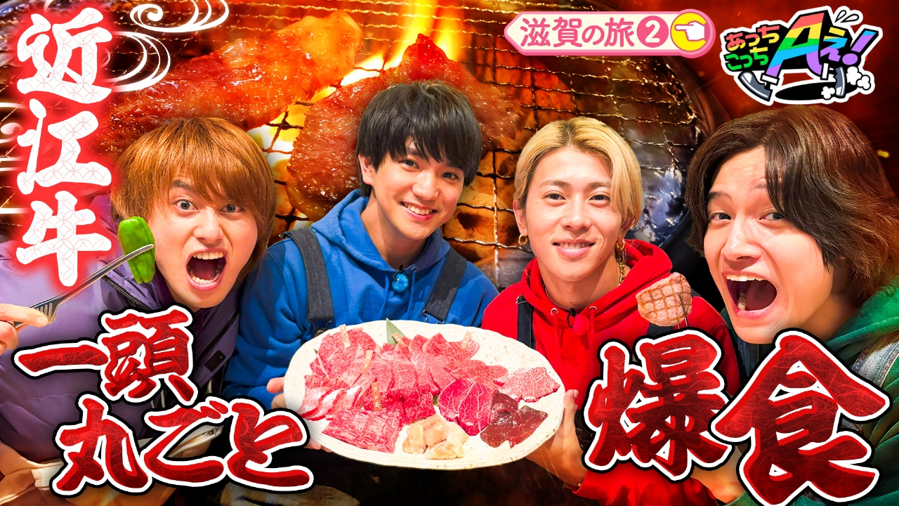 近江牛争奪戦！超高級希少部位の牛肉を目指して本気バトル連発！滋賀県の旅第２弾