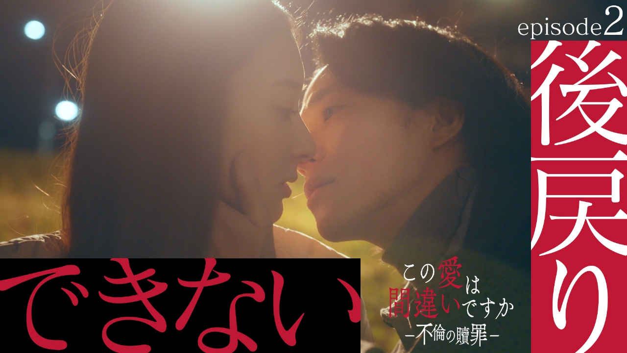 第2話 戻れない二人