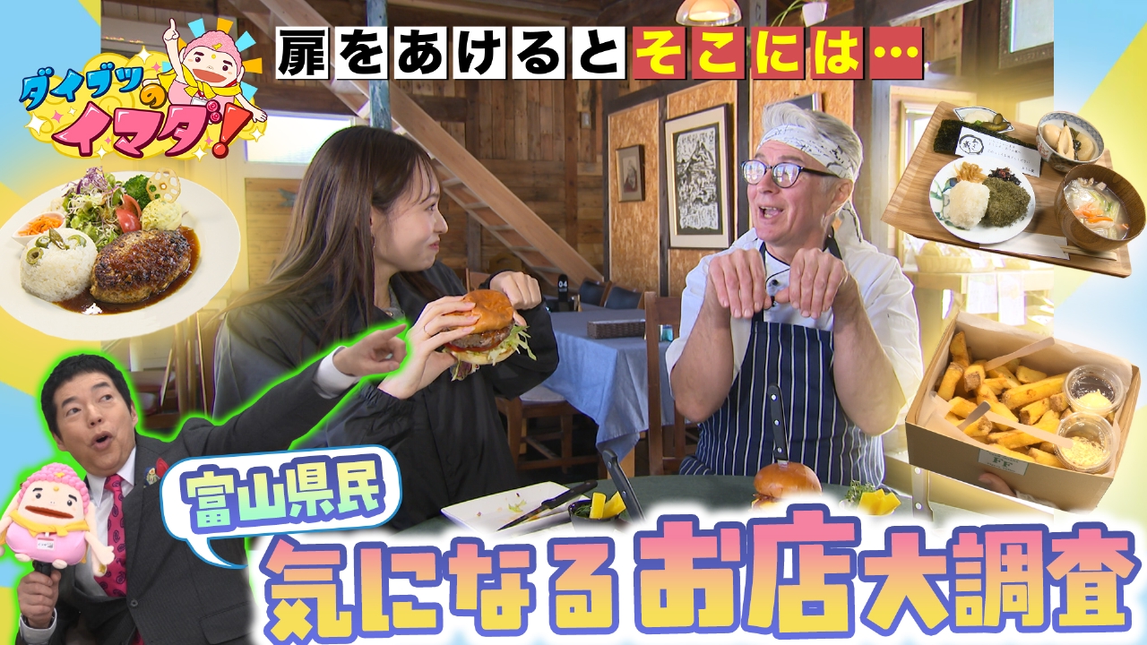 富山県民が気になっている店にダイブツも興奮！