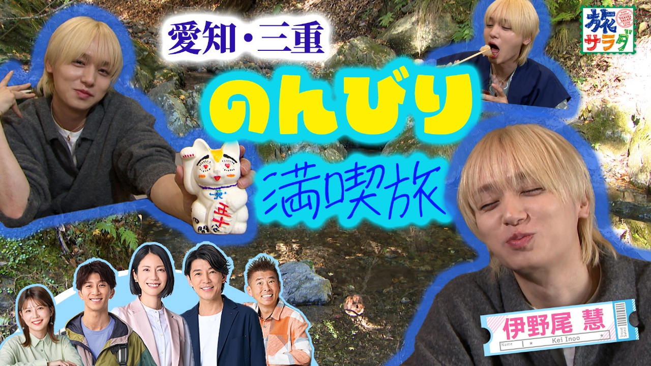 スペインの“巡礼の道”をたどる旅がスタート！伊野尾慧は愛知県と三重県で新春開運グルメ旅！