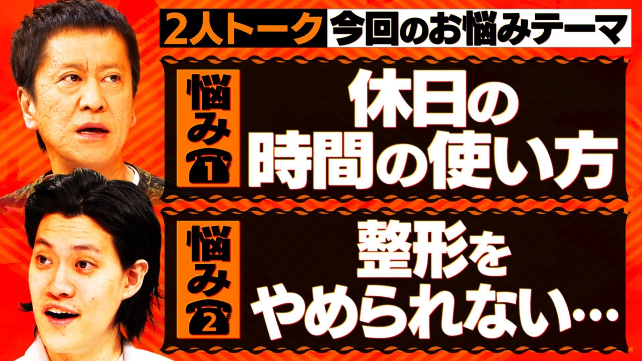 【2人トーク】留守番にお悩みメッセージ▽休日の時間を上手に使うには？▽整形をやめられない