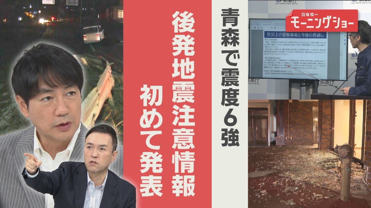 青森県沖で最大震度6強　後発地震情報　初めて発表