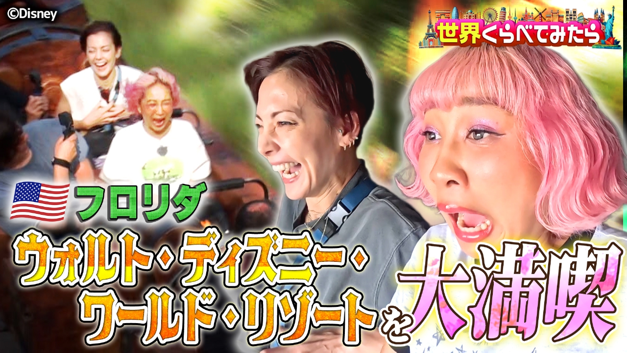テルマ＆アンナがフロリダディズニーへ！テレビ初公開の最新ショーに感動＆絶叫スライダー