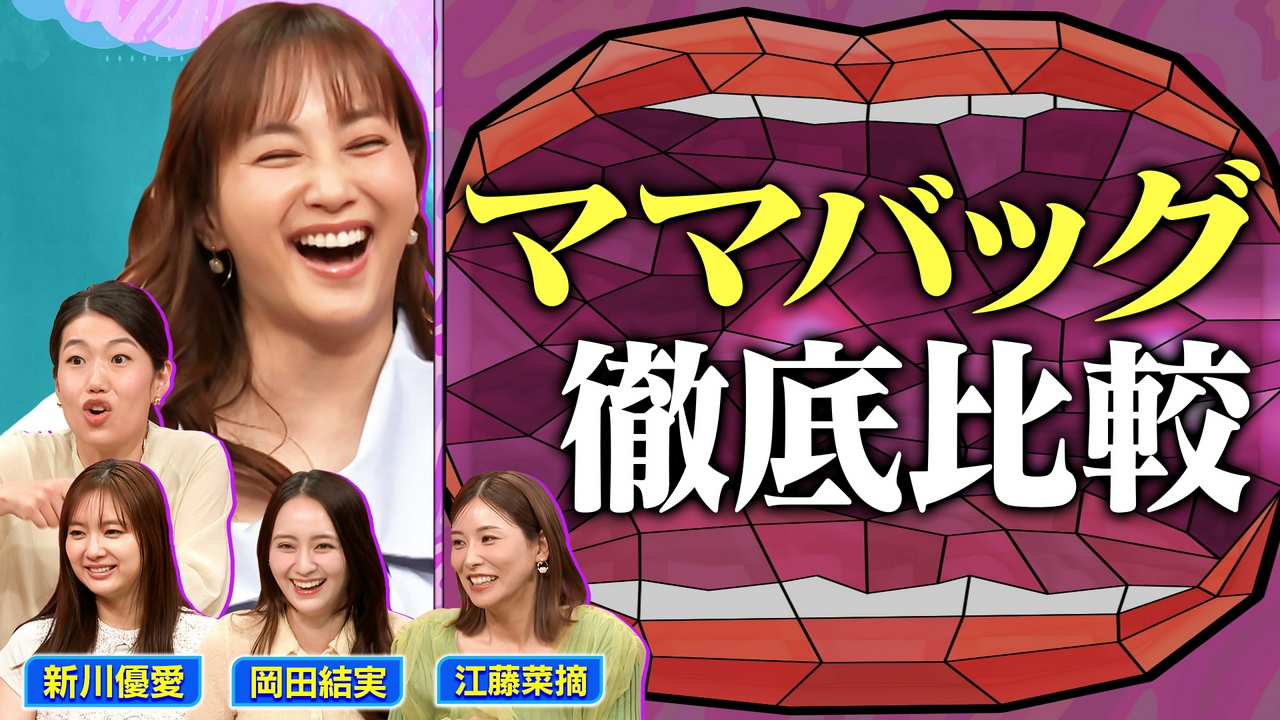 家事マザーズバッグくらべ ママの情報交換会SP