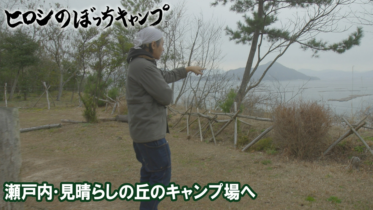 #295 シーズン１３ 瀬戸内・見晴らしの丘のキャンプ場へ