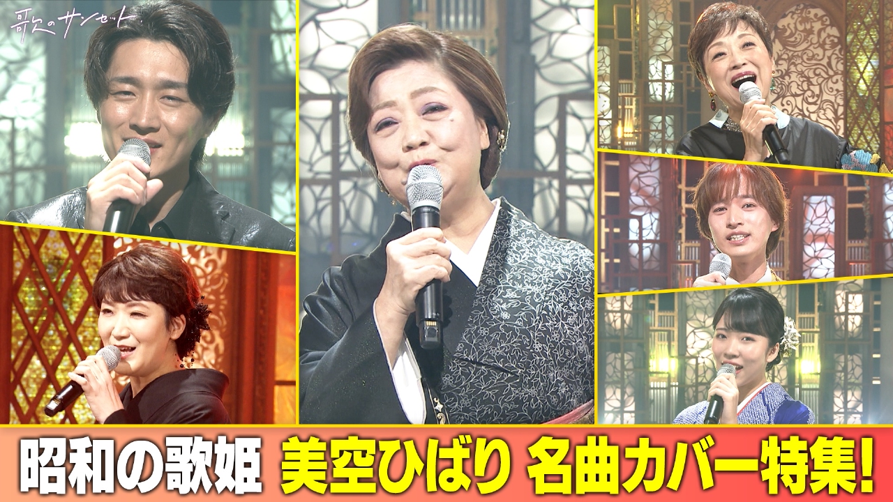 昭和の歌姫＜美空ひばり名曲カバー特集！＞ 松原のぶえ/市川由紀乃/真田ナオキ　ほか
