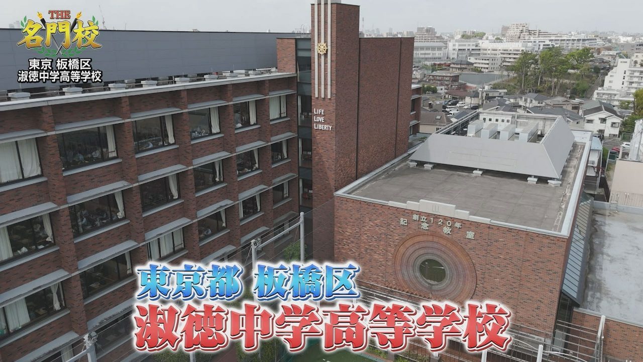 テレビ学校訪問…淑徳中学高等学校