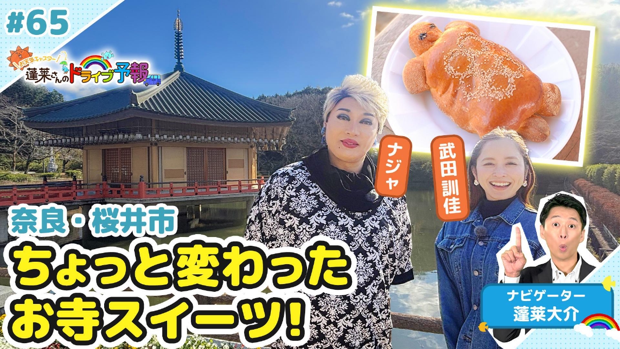 【お天気キャスター蓬莱さんのドライブ予報】ちょっと変わったお寺スイーツ