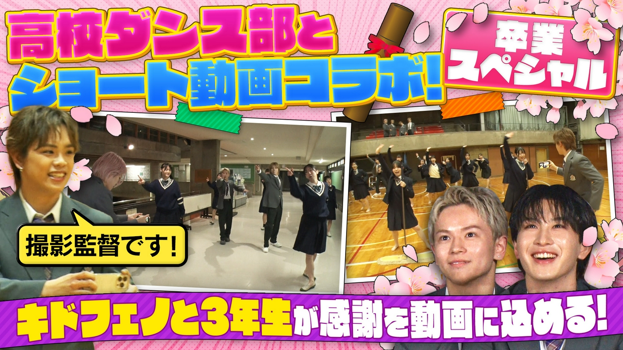 全国屈指の強豪ダンス部と青春コラボ！卒業ショート動画作り（2）