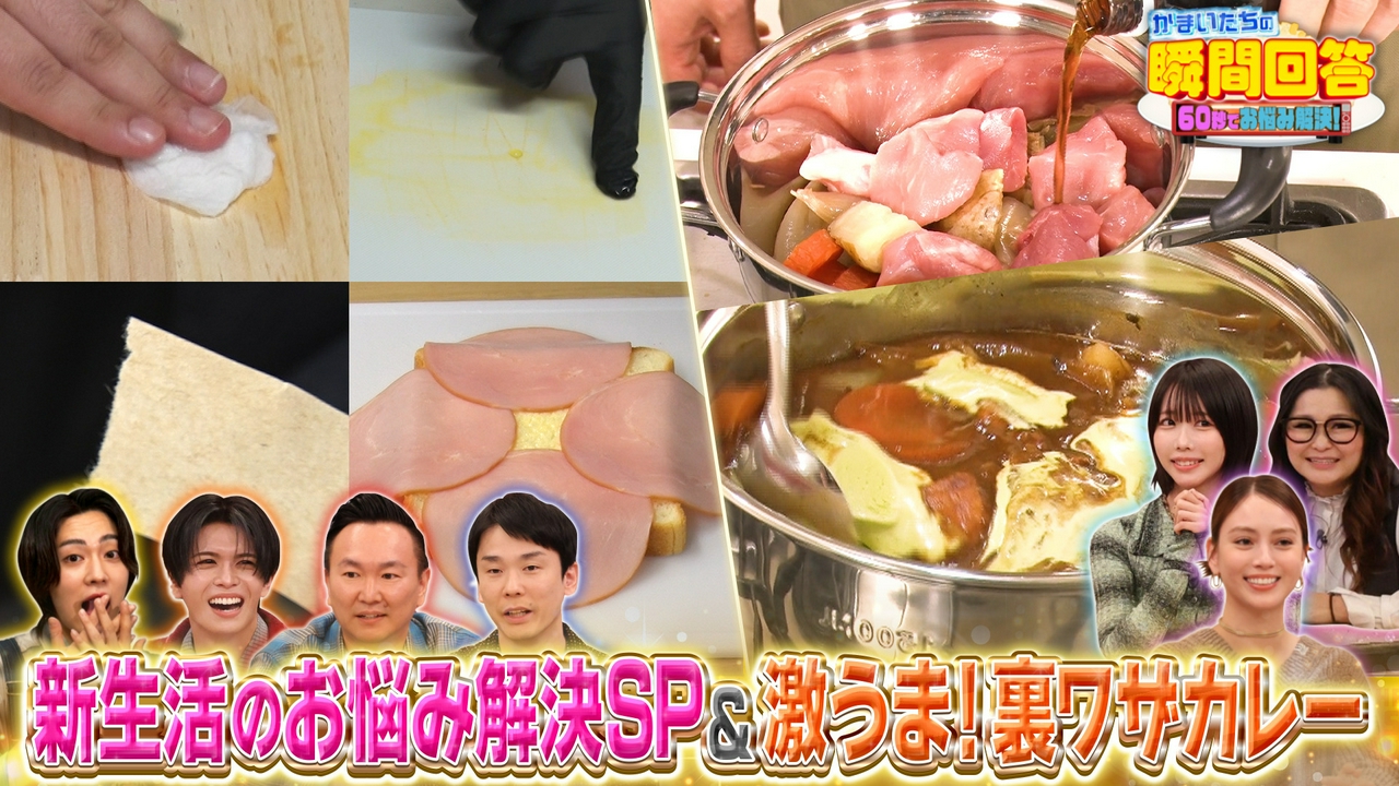 春の身近なお悩み解決＆裏ワザカレークッキング