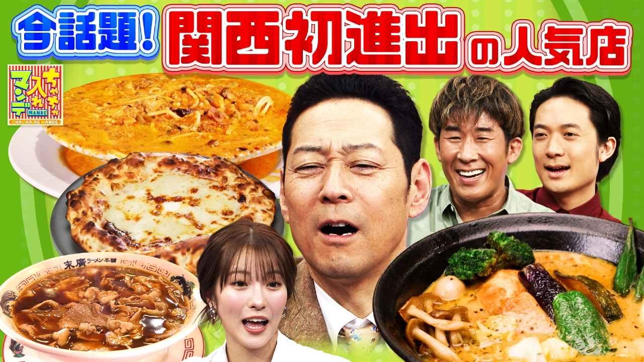 #467　あの人気店が関西にやってきたぞ〜！SP