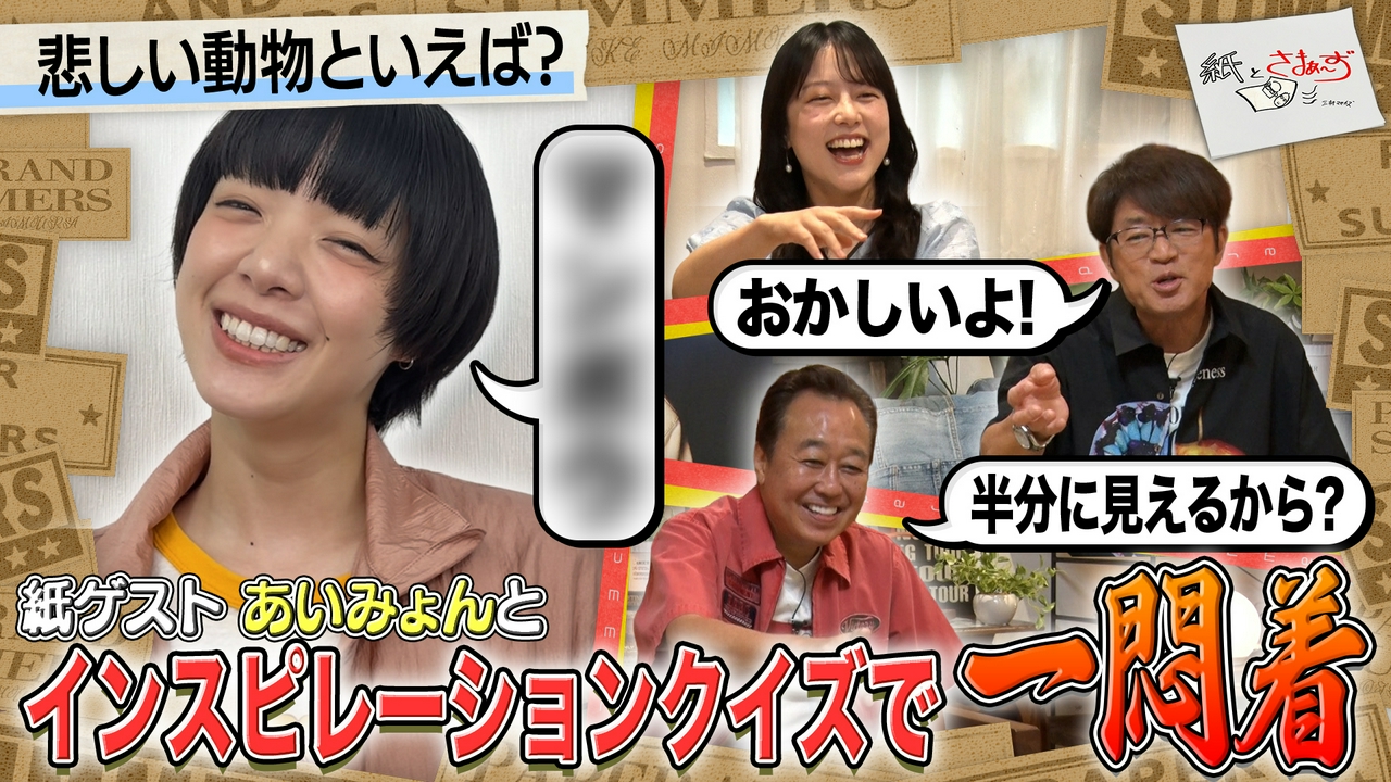 ゲストはあいみょん！のアンケート（紙）！（前編）