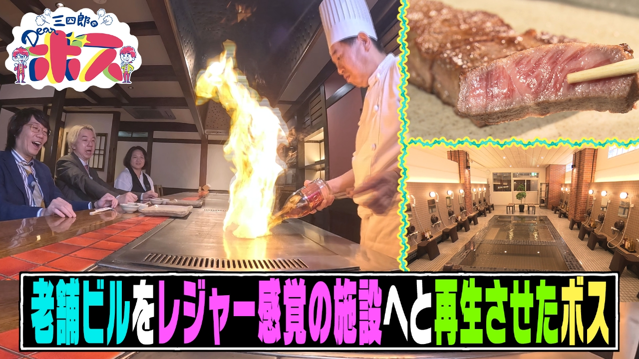 呉市の老舗ビルをレジャー感覚の施設に生まれ変わらせたボス