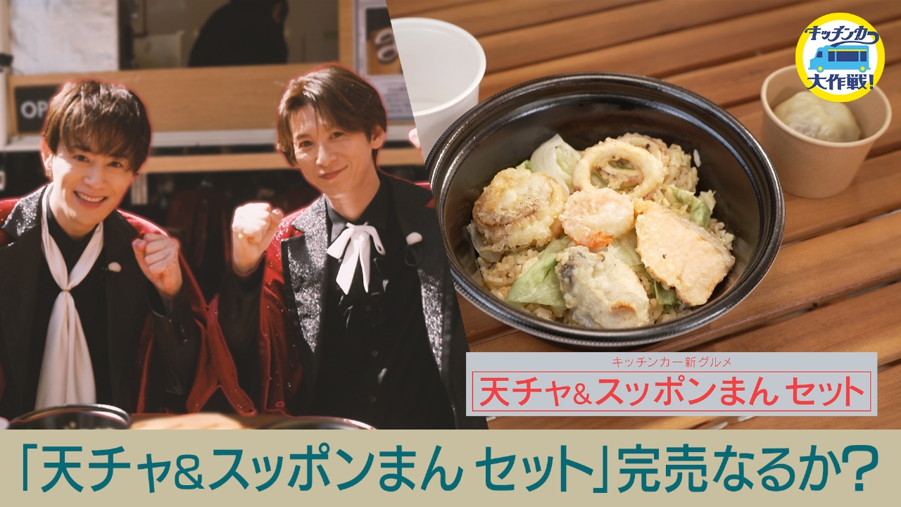 「天チャ＆スッポンまんセット」完売なるか？