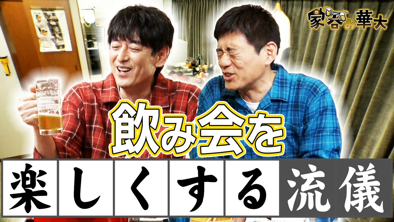 飲み会を楽しくする流儀